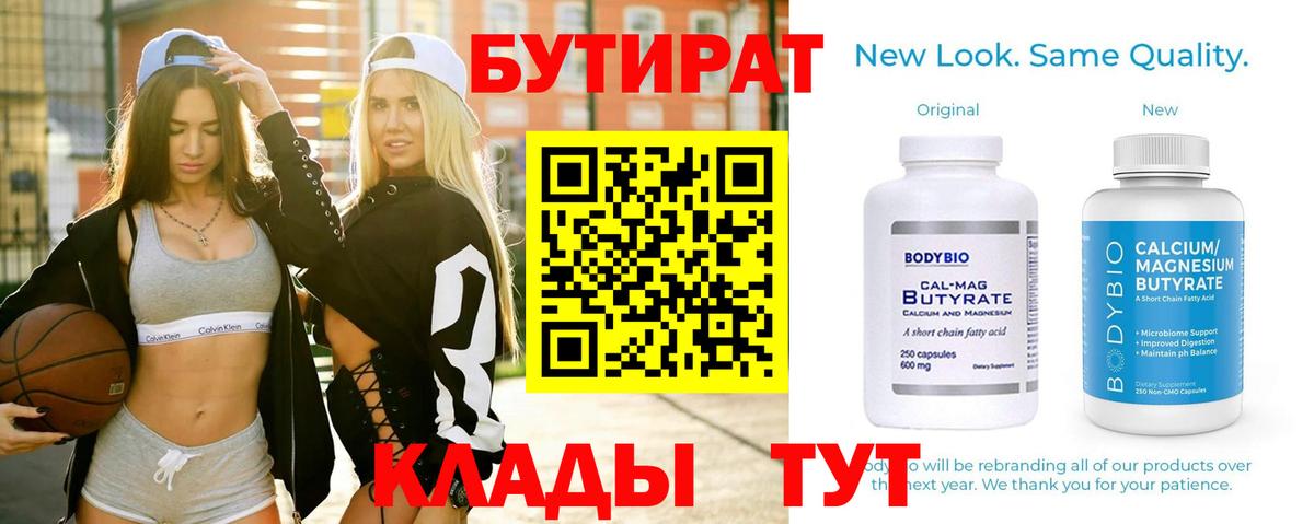БУТИРАТ  Вход с VPN  Евпатория  БУТИРАТ вода 