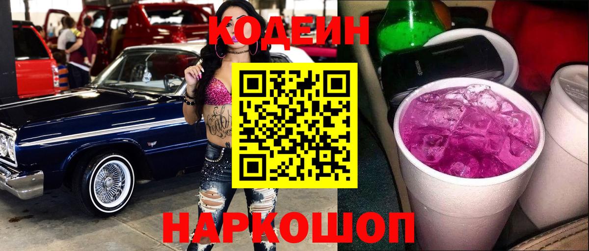 Кодеин напиток Lean (лин)  Вход с VPN  что такое наркотик  Евпатория  Кодеин Purple Drank 